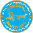 Казахское Географической Общество