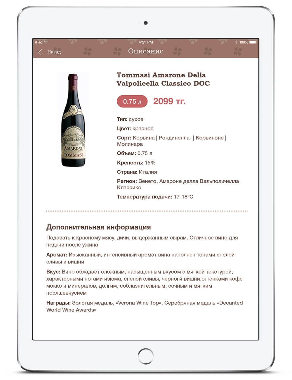 Приложение для iPad mini с каталогом вин, представленных в городском кафе Плюшкин