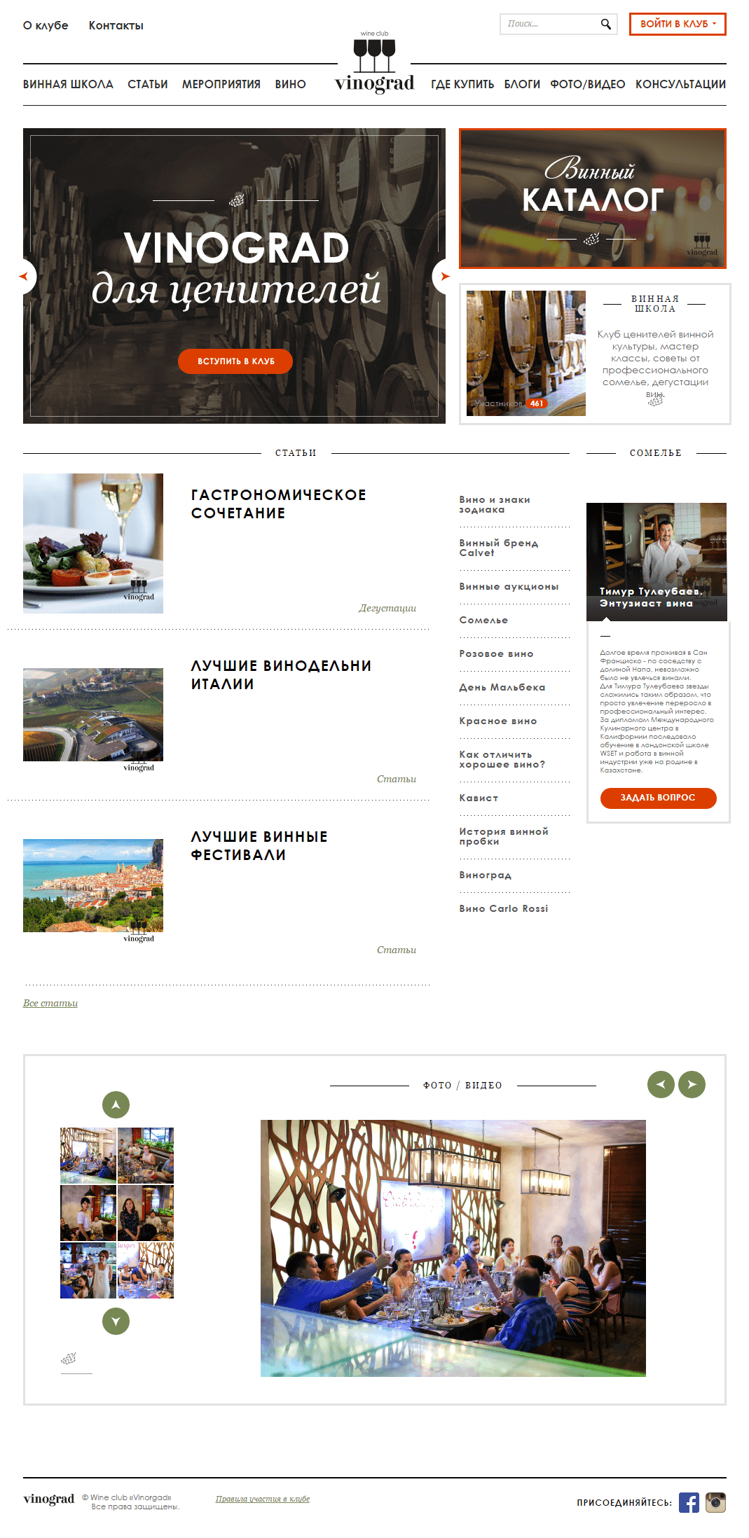 Корпоративный сайт для винного клуба "Vinograd"