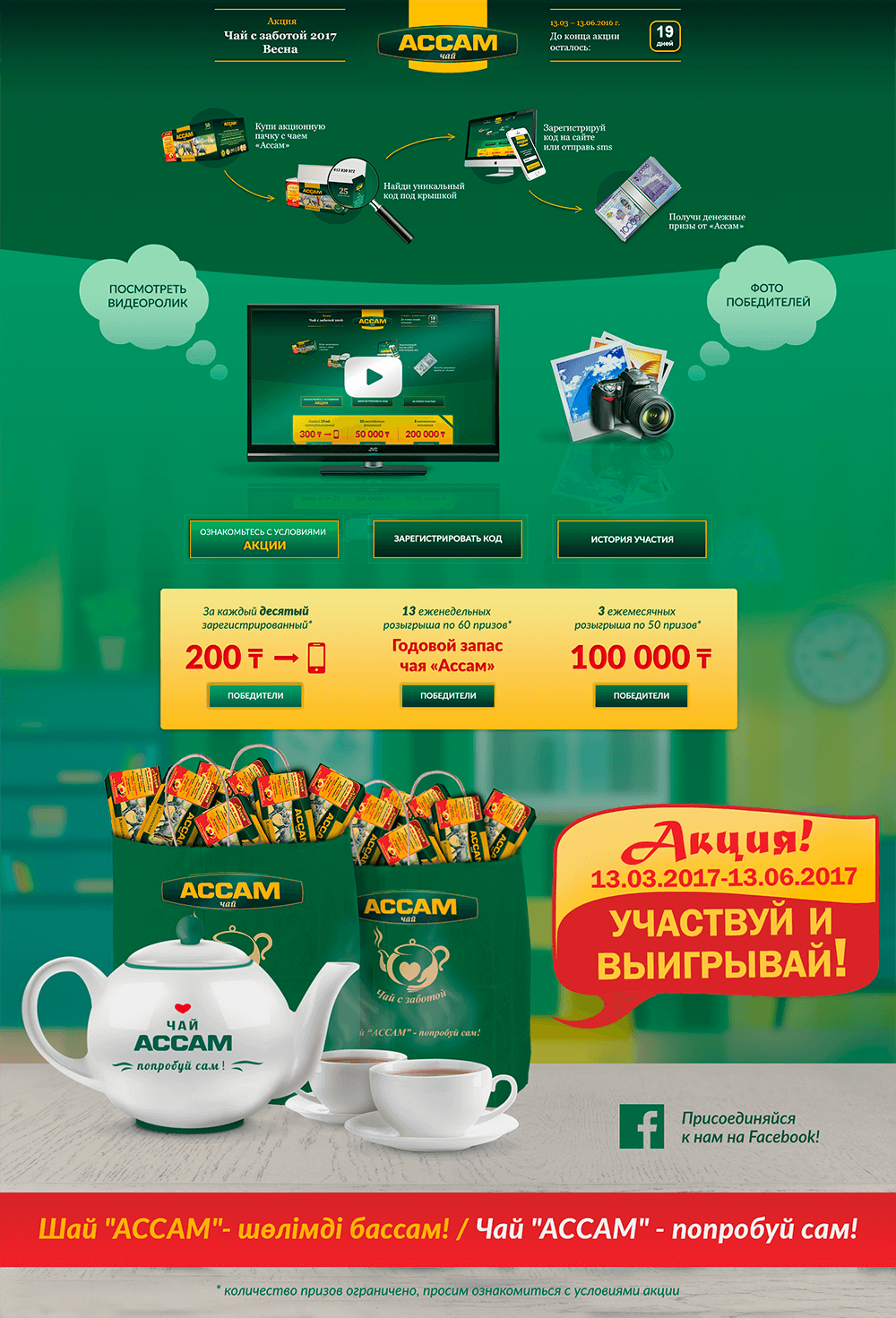 Промо - сайт для акции от Ассам чай "Чай с заботой 2017. Весна"