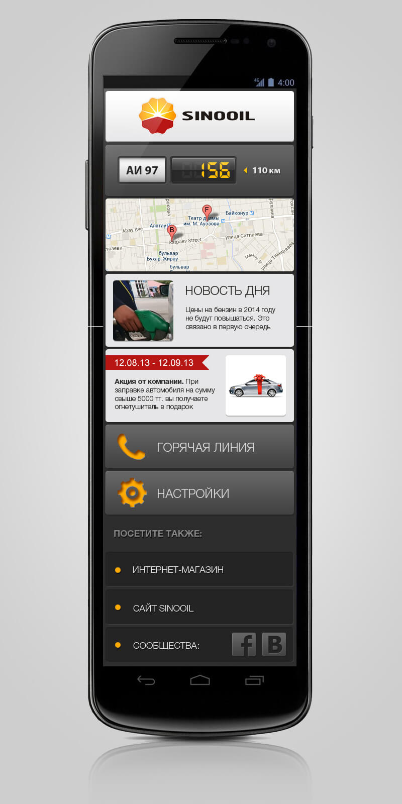 Мобильное приложение для сети АЗС SinoOil
