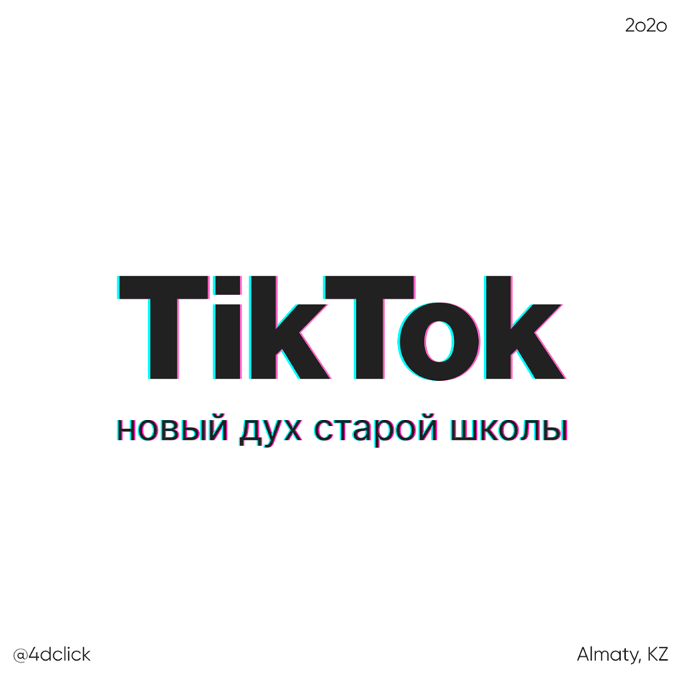 Вкратце о TikTok