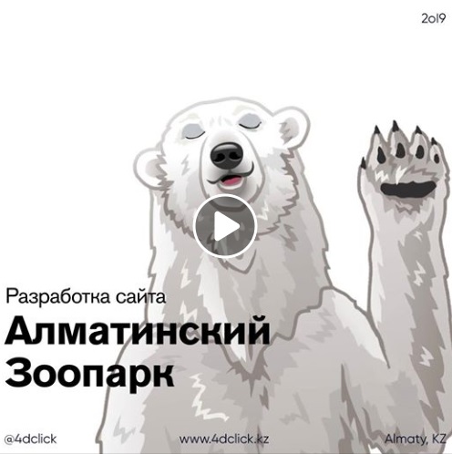 Запуск сайта Алматинского зоопарка