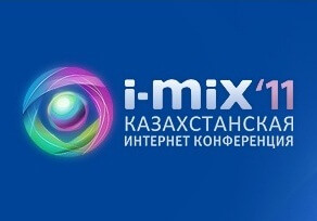 Казахстанская Интернет Конференция i-MIX 2011