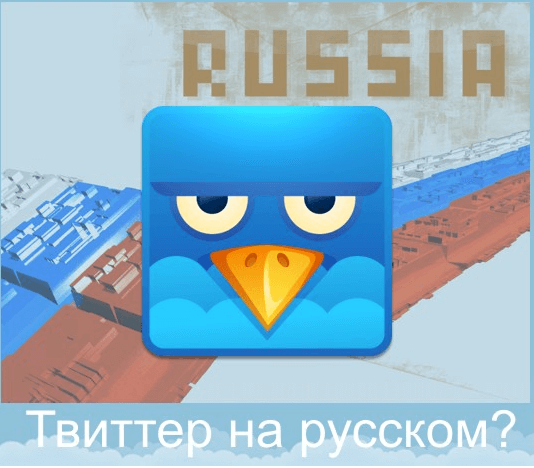 Twitter выучил русский язык