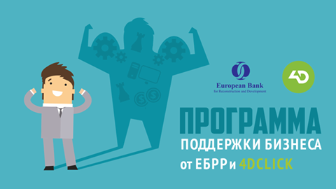 Программа поддержки бизнеса от ЕБРР в Казахстане